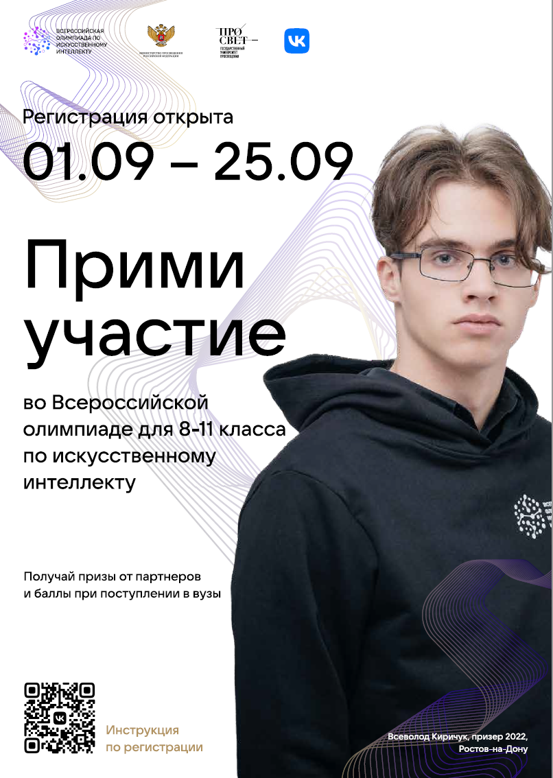 ПРИШЛО ВРЕМЯ РЕГИСТРАЦИИ НА ОТБОРОЧНЫЙ ЭТАП ВСЕРОССИЙСКОЙ ОЛИМПИАДЫ ПО ИСКУССТВЕННОМУ ИНТЕЛЛЕКТУ